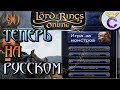 Как русифицировать LotRO - The Lord of the Rings Online | Властелин Колец Онлайн (ВКО)[90]