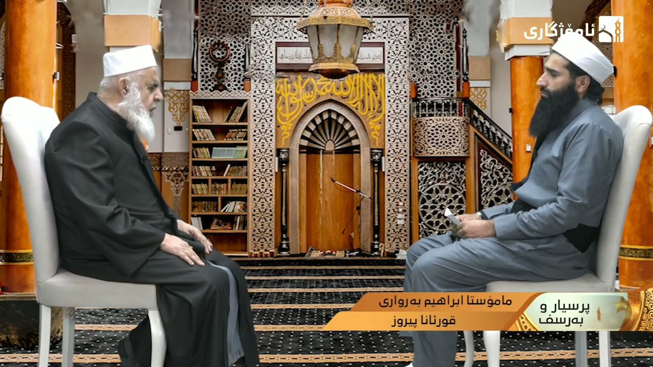 پرسیارو بەرسڤ .. ئەرێ دروستە قورئان ب هێتە هەلاویستن ؟