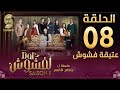 Dar lefchouch        saison 02  episode 08