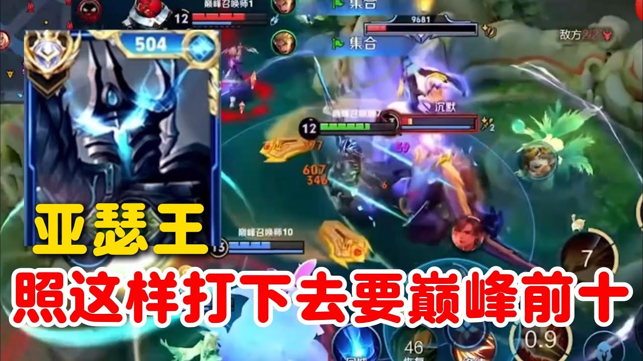 亚瑟天花板亚瑟王巅峰赛强度拉满，无限沉默，照这样打下去可以挤进前十啊【王者荣耀】【巅峰赛】