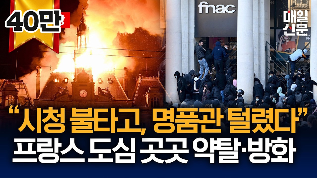 [현장영상] "시청 불타고 명품관 털렸다"…프랑스 최악 폭동