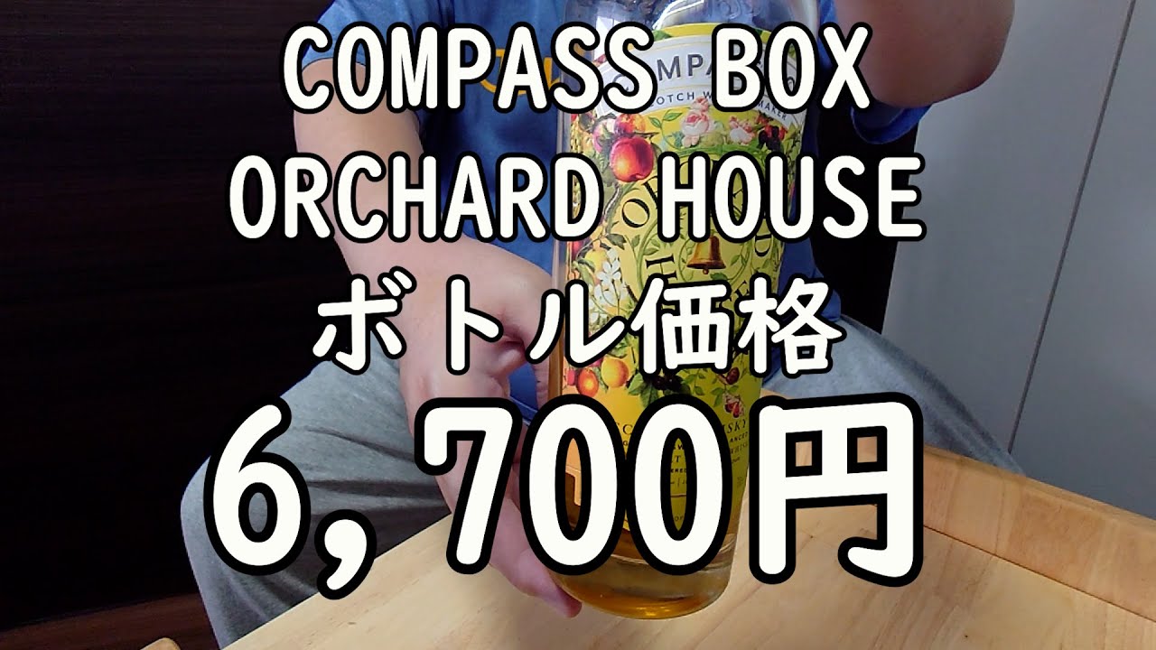 COMPASS BOX オーチャードハウス(ORCHARD HOUSE)を飲んでみた その127 YouTube