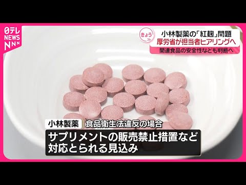 【「紅麹原料」サプリ対応状況など】厚労省と消費者庁、小林製薬からヒアリングへ