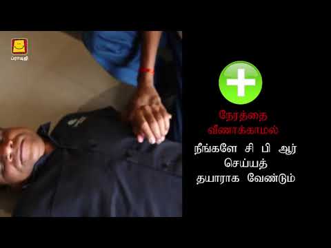 CPR (Tamil) | சி பி ஆர் - YouTube