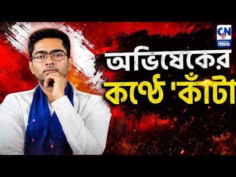 LIVE 🔴।হাইকোর্টের নির্দেশ মেনে আদালতে অভিষেক |  ZERO HOUR