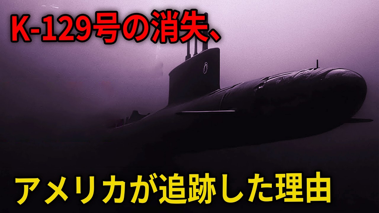 冷戦時代の最も秘密に包まれたミッション！ソ連原子力潜水艦K-129号の謎の失踪とアメリカの大胆な作戦【アゾリアン作戦】