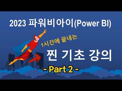 파워비아이(Power BI) 찐 기초반: 한 시간에 끝내는 찐 기초 강의 - Part 2