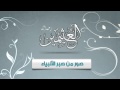 أنواعه وصور من صبر الأنبياء والصالحين للشيخ ابن عثيمين رحمه الله