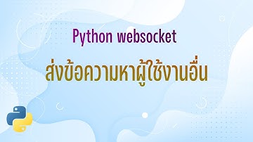 Python websocket - ส่งข้อความหาผู้อื่น
