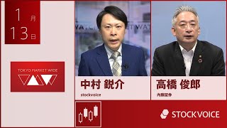 新興市場の話題 1月13日 内藤証券 高橋俊郎さん