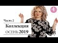 Одежда из Киргизии | Каталог ЖЕНСКАЯ ОДЕЖДА Сентябрь 2019 - Часть 2