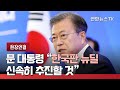 10년 뒤 'IT 업종·의사' 뜨고 '교사' 진다 / YTN