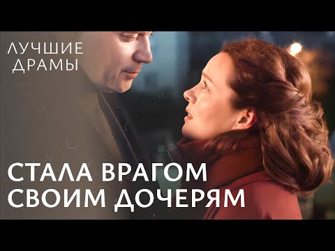 💔Мужчина при жене признался в любви другой. Спасти дочь | САМЫЙ ЛУЧШИЙ ФИЛЬМ | ДРАМЫ 2024