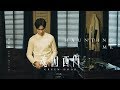 Capture de la vidéo 蕭敬騰 Jam Hsiao - Haunting Me (公視迷你影集《魂囚西門 Green Door》片尾曲)  (Official Music Video)