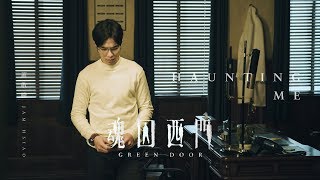 蕭敬騰 Jam Hsiao - Haunting Me (公視迷你影集《魂囚西門 Green Door》片尾曲) 