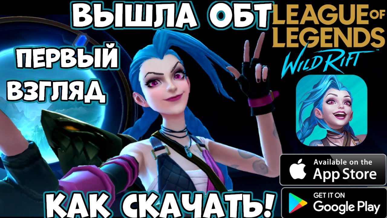 Вышла ОБТ League of Legends Wild Rift! Как скачать!? Первый взгляд! (Android Ios)