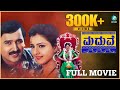 MADUVE Kannada Full Movie | Ramesh Aravind | Charulatha | V Umakanth | S A Rajkumar | A2 Movies