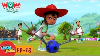 Chacha Bhatija In Bangla Bengali Stories Wow Kidz Bangla Episode 72