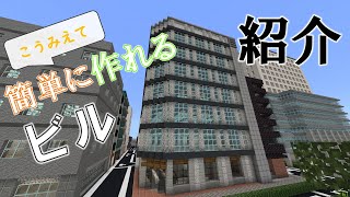 [Minecraft 統合版 ] 簡単に作れるモダンなビルの紹介