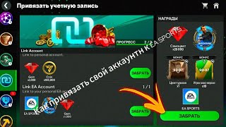 КАК ПРИВЯЗАТЬ СВОЙ аккаунт к EA SPORTS!!!!!.