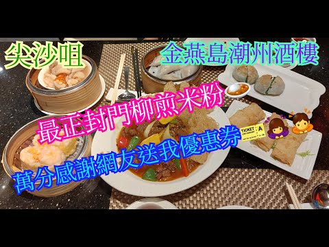 【平帆食堂】尖沙咀 | 金燕島潮州酒樓 | 有優惠券可$400減$100 | 豉汁封門牛柳煎米粉 | 金燕島蝦餃皇 | 香煎墨魚餅 | 潮州煎大韭菜粿 | ( Dim Sum )