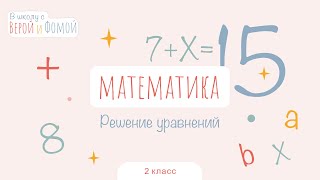 Решение уравнений. Математика, урок 15 (аудио). 2 класс. В школу с Верой и Фомой (6+)