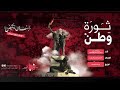 نشيد الثورة اللبنانية ٢٠١٩ - ثورة وطن كلنا للوطن