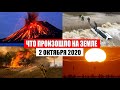 Катаклизмы за день 2 октября 2020 | месть природы,изменение климата,событие дня, в мире,боль земли