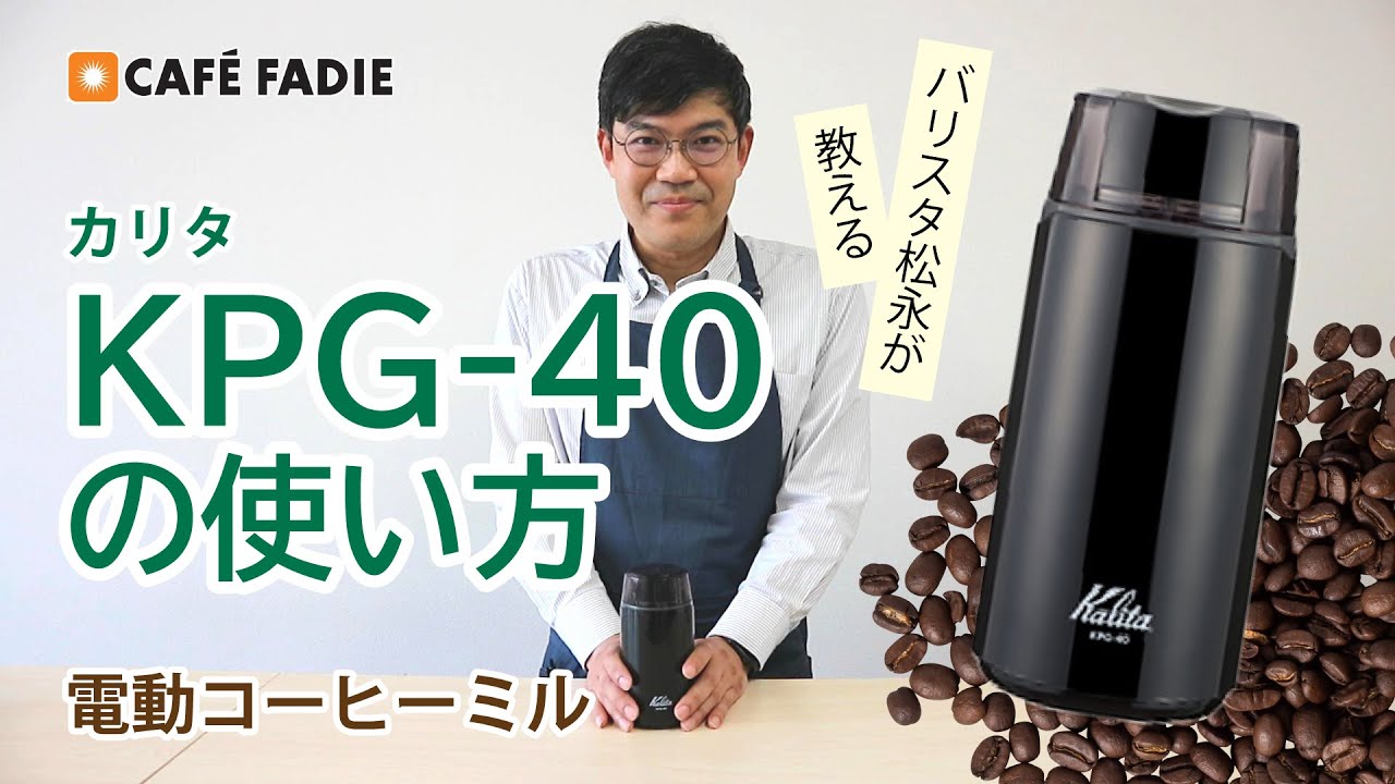 カフェファディ ONLINE SHOP / カリタ 電動ミル KPG-40(ブラック)