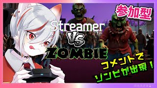 【 Streamer VS Zombie 】スコアを稼ぎたい猫 VS ゾンビ ～コメントでゾンビやアイテムを召喚する超リスナー参加型！～【女性実況/参加型】