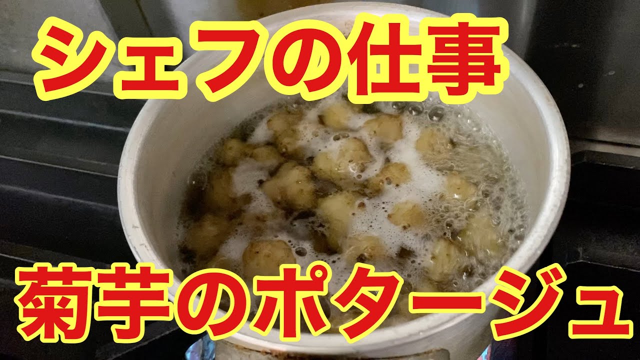 シェフの仕事 菊芋のポタージュ Youtube
