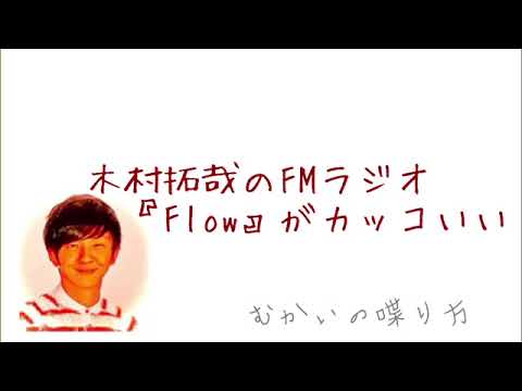木村拓哉のfmラジオ Flow がカッコいい むかいの喋り方 Youtube 木村拓哉のfmラジオ Flow がカッコいい むかいの喋り方 Youtube