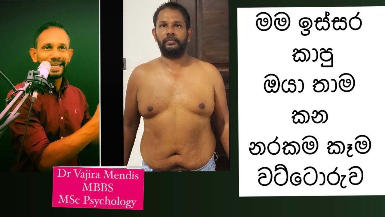 ඔයා හැමදාම කන ලෙඩ හදන බඩ වැඩිකරන කෑම වේල | Dr Vajira’s 54 Kg loss journey 