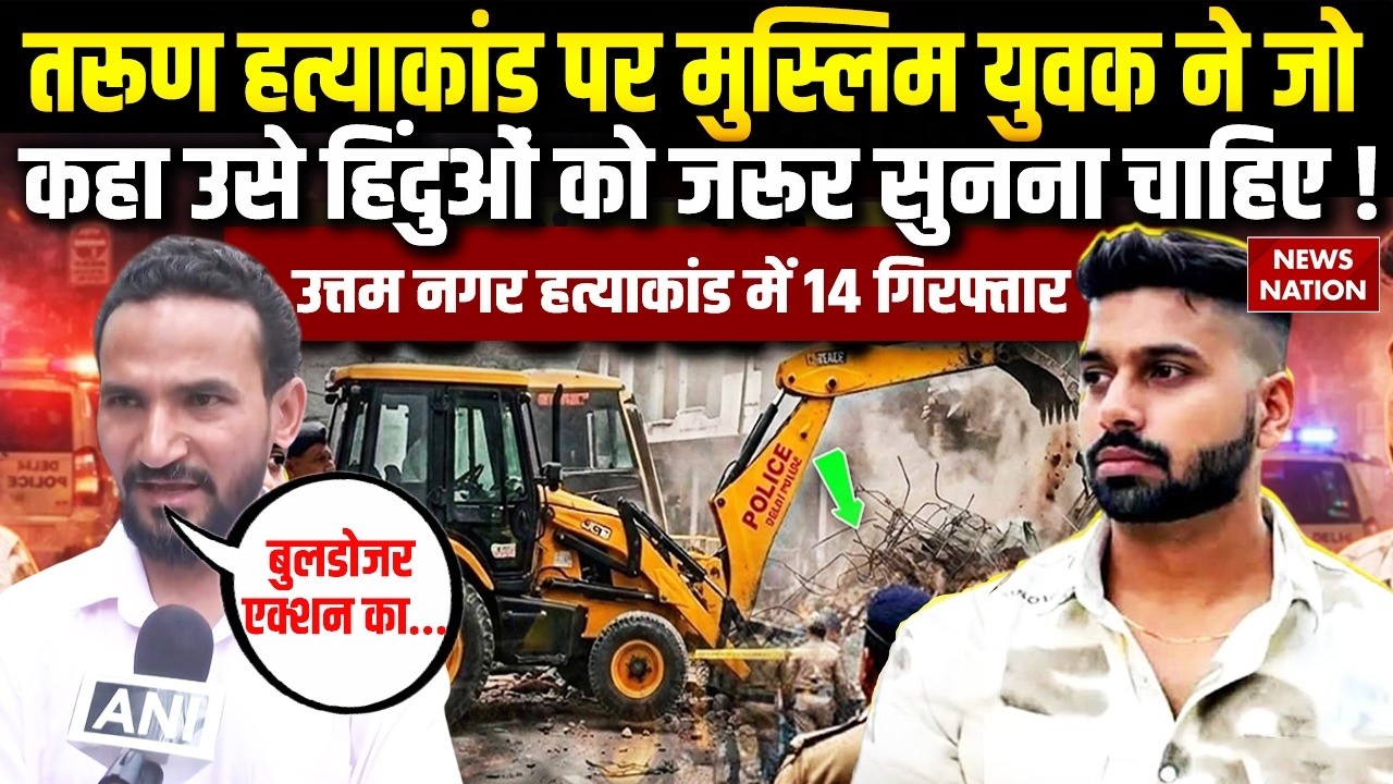 Uttam Nagar Holi Murder Case: Tarun Murder Case पर Muslim युवक ने जो कहा उसे सुनना चाहिए ! Delhi