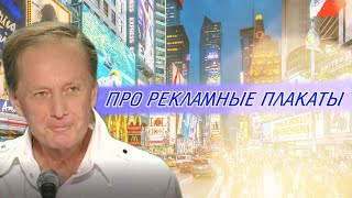 Михаил Задорнов - Про рекламные плакаты | Лучшее