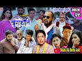कति हांस्नु, हाहाहाहा | khurafati भाग २९ | Nepali Comedy Teli Serial khurafati | Shivaharipoudyal