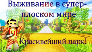 Выживание в Супер-плоском мире - №22 (Красивейший парк!)