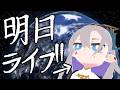 【明日生誕ライブ】間に合うのか？　【飯田ぽち。Iida Pochi.】