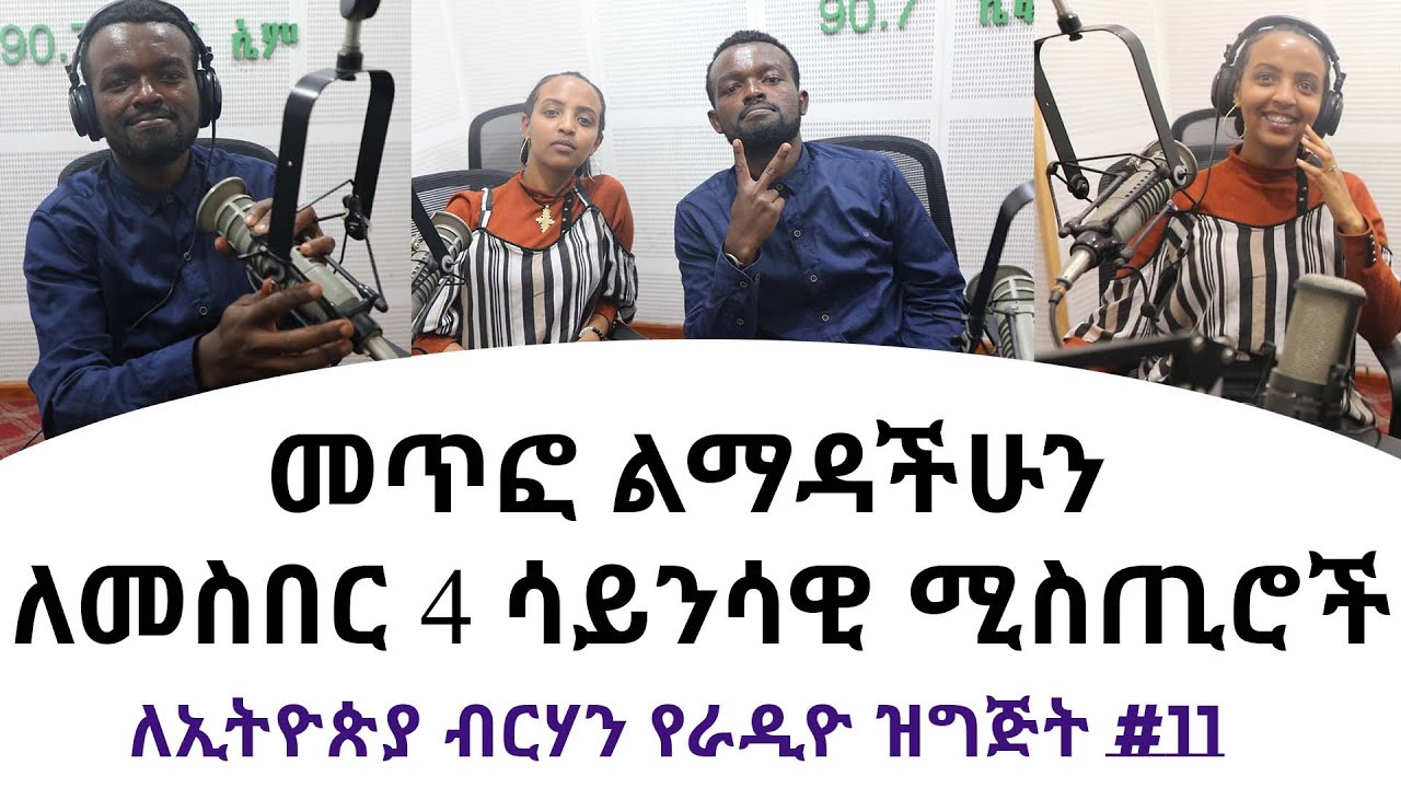 ጎጂ ጠባይን ሰብሮ ጠቃሚውን ለመገንባት 4 ጥበቦች || ለኢትዮጵያ ብርሃን #11