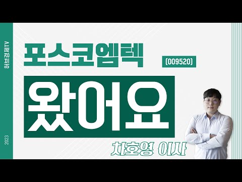   포스코엠텍 009520 왔어요