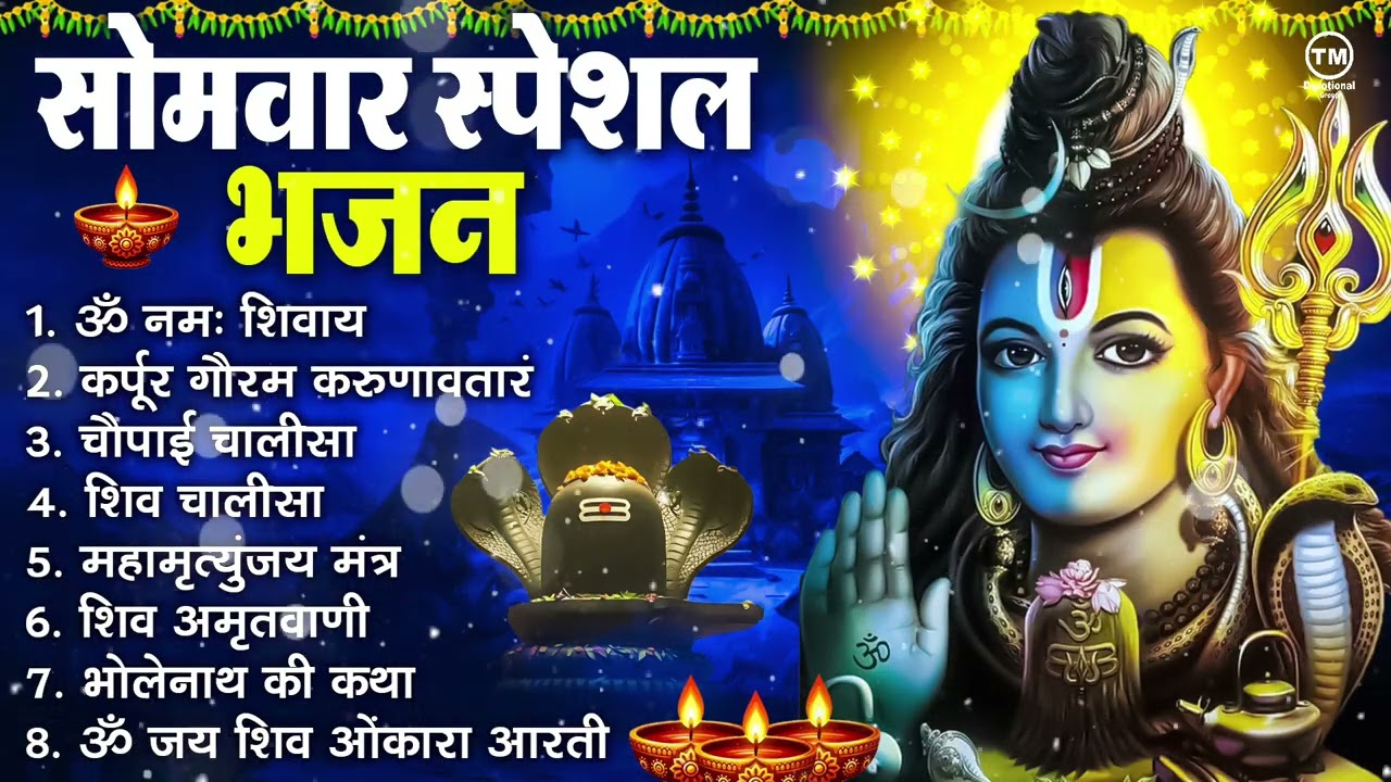 सोमवार भक्ति भजन : ॐ नमः शिवाय, शिव अमृतवाणी, महामृत्युंजय मंत्र, शिव चालीसा, ॐ जय शिव ओंकारा