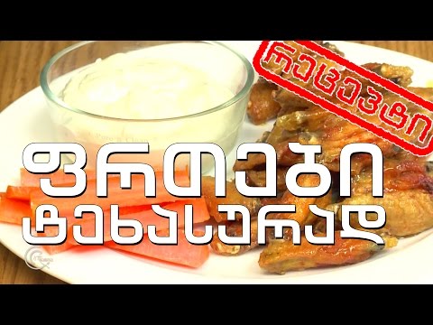 გურმანია - ქათმის ფრთები ტეხასურად (რეცეპტი)