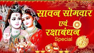 सावन सोमवार रक्षाबंधन Special,Shiv Bhajans, Rakshabandhan Special,Morning Shiv Bhajans,Rakhi Songs