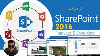 شرح برنامج  2016 Share Point