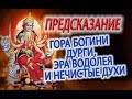 Предсказание - Гора Богини Дурги,Эра Водолея и нечистые духи...