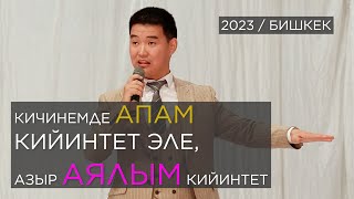Садык ТИРИК жарып атат Бишкек ЖАНЫ ТАМАША 2023