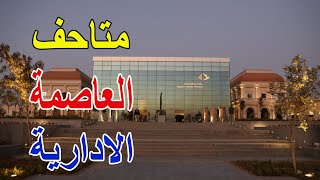 بالفيديو: متحف العاصمة الإدارية - صرح مصر الثقافية والتاريخية الجديد