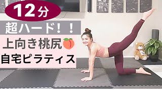 【超ハード！】12分で上向き桃尻🍑自宅でできるヒップアップピラティス！