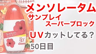 Download Lagu メンソレータムの日焼け止めはUVカットできてるの？【50日目】【収益停止中】