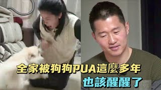 博美PUA母女四人全家人被它控制的服服帖帖訓犬師:你們該醒醒了